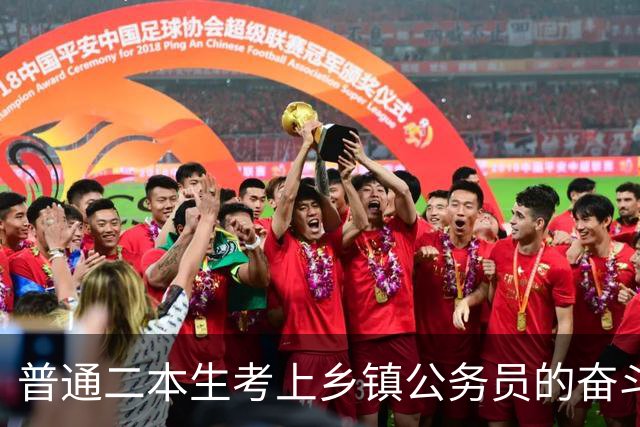 普通二本生考上乡镇公务员的奋斗故事