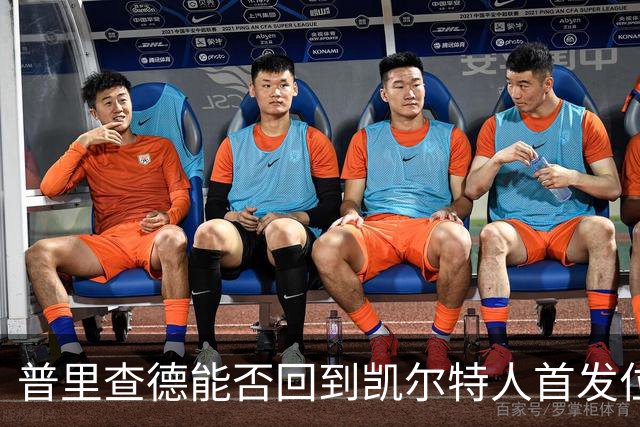 普里查德能否回到凯尔特人首发位置？