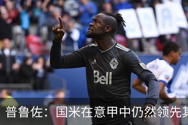 普鲁佐：国米在意甲中仍然领先其他对手十分
