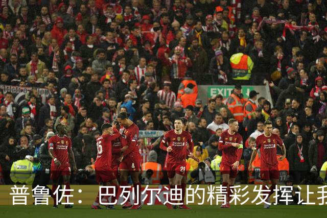 普鲁佐：巴列尔迪的精彩发挥让我惊讶，国米未必能独占鳌头