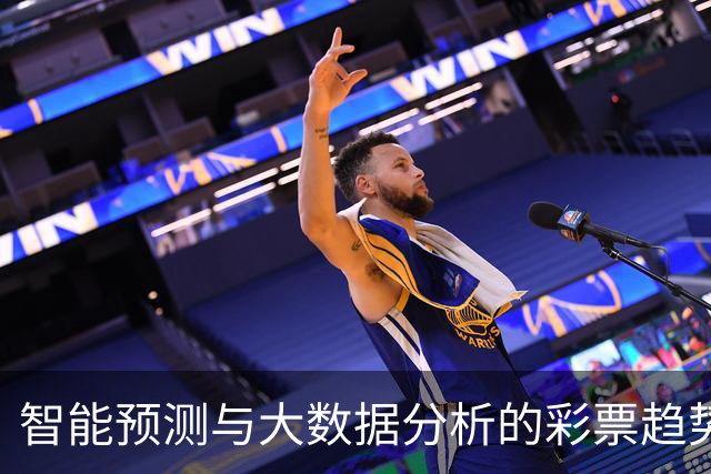 智能预测与大数据分析的彩票趋势