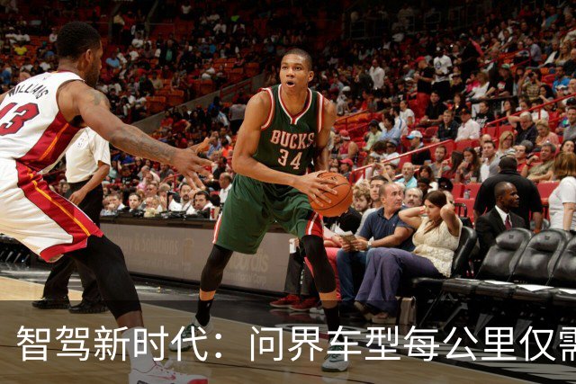 智驾新时代：问界车型每公里仅需5分，实现L3自动驾驶