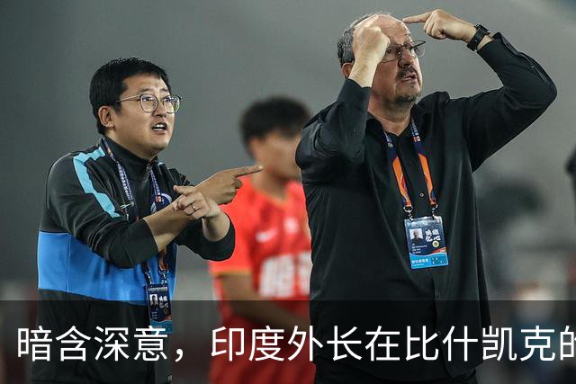 暗含深意，印度外长在比什凯克的言行引人关注