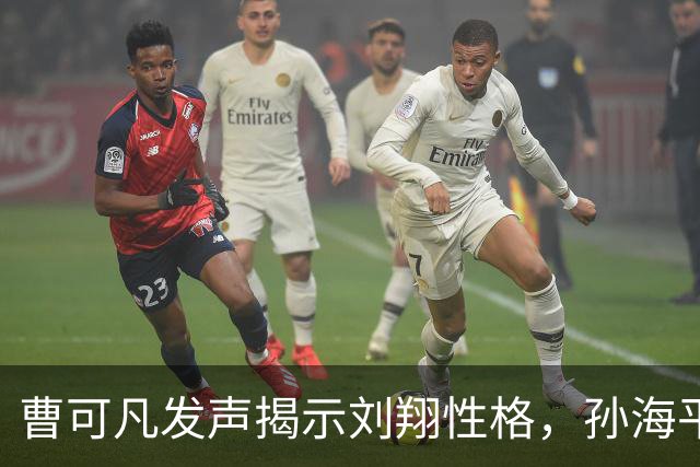 曹可凡发声揭示刘翔性格，孙海平此前已曾透露