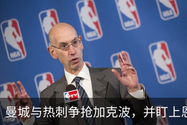 曼城与热刺争抢加克波，并盯上恩迪亚耶