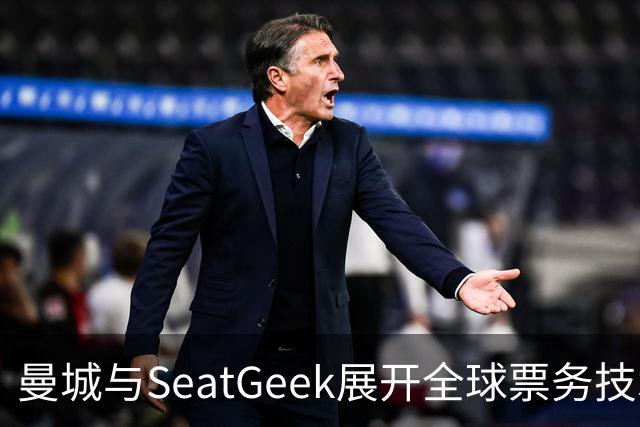 曼城与SeatGeek展开全球票务技术合作