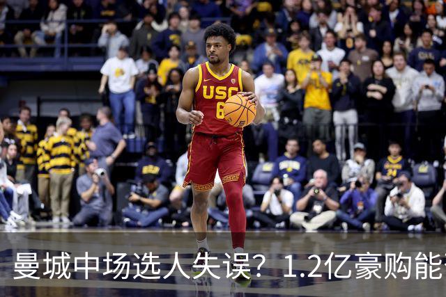 曼城中场选人失误？1.2亿豪购能否补洞成疑
