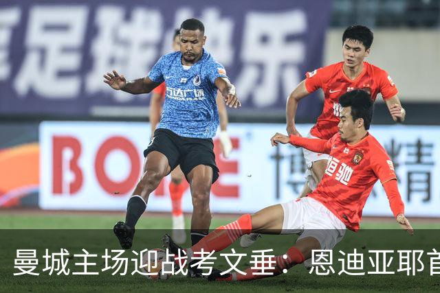 曼城主场迎战考文垂：恩迪亚耶首发，费尔南德斯待命