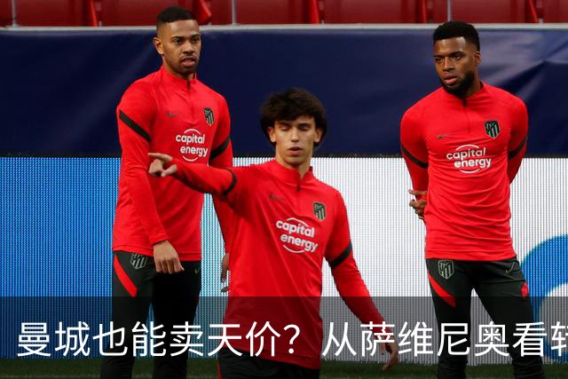 曼城也能卖天价？从萨维尼奥看转会暴利