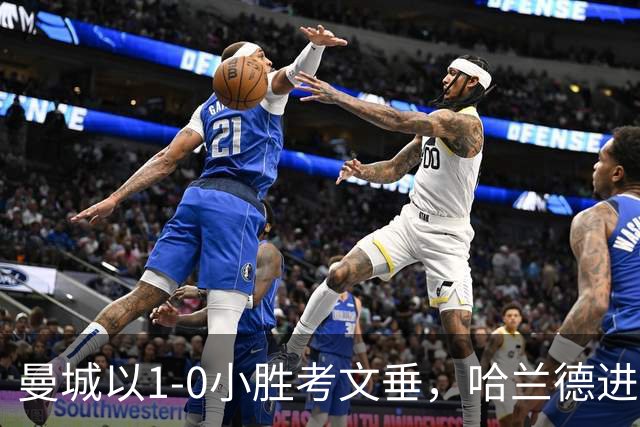 曼城以1-0小胜考文垂，哈兰德进球，恩佐首秀表现出色