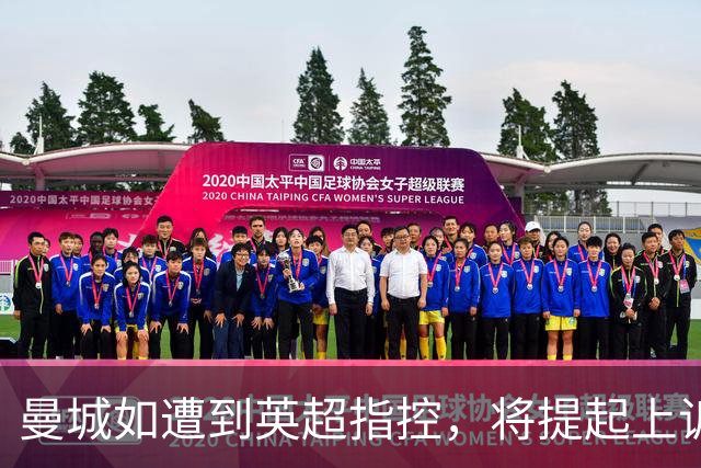 曼城如遭到英超指控，将提起上诉以维护自我权益