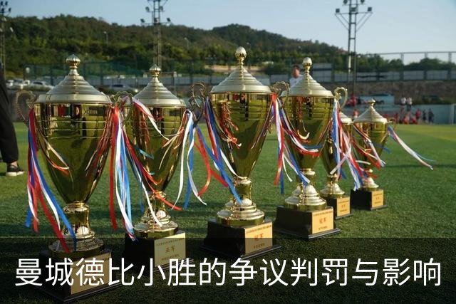 曼城德比小胜的争议判罚与影响