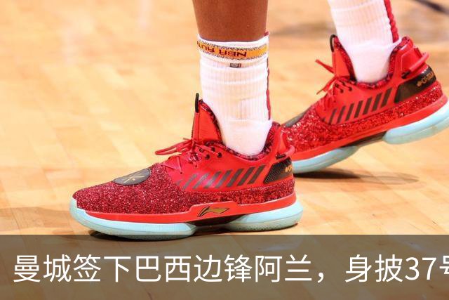 曼城签下巴西边锋阿兰，身披37号球衣并续约五年