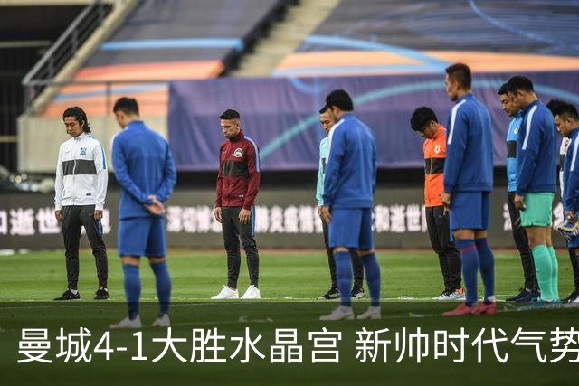 曼城4-1大胜水晶宫 新帅时代气势如虹