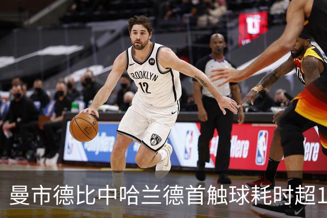 曼市德比中哈兰德首触球耗时超17分钟