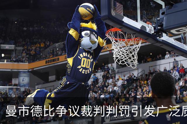 曼市德比争议裁判判罚引发广泛质疑