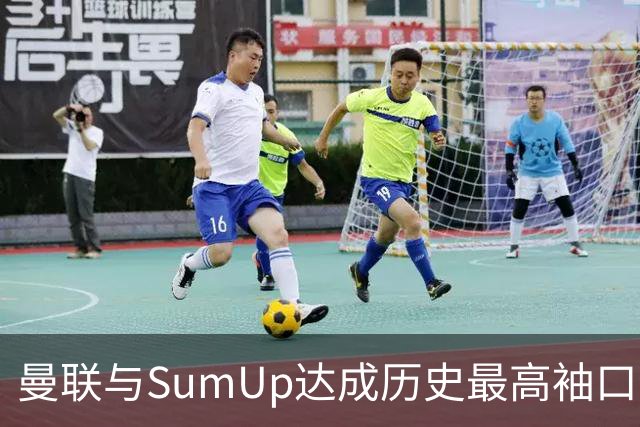 曼联与SumUp达成历史最高袖口赞助协议