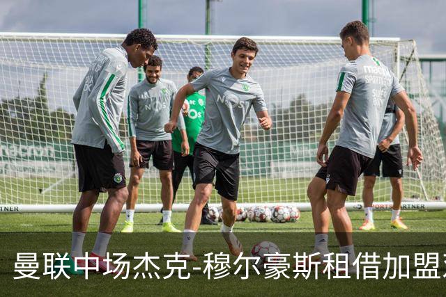 曼联中场杰克-穆尔豪斯租借加盟邓迪FC