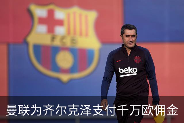 曼联为齐尔克泽支付千万欧佣金