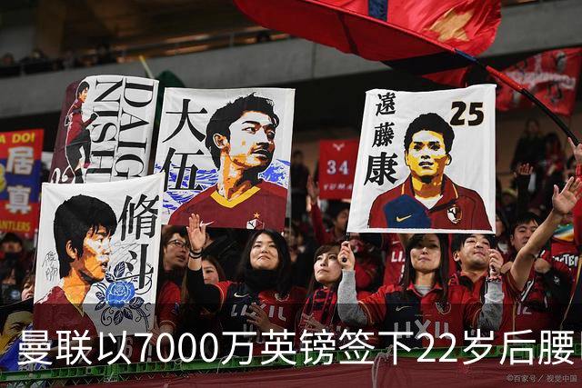 曼联以7000万英镑签下22岁后腰巴莱巴
