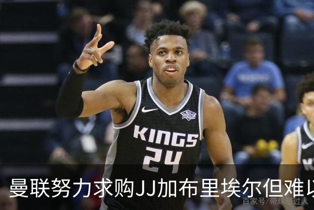 曼联努力求购JJ加布里埃尔但难以撼动其决定