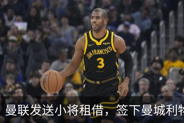 曼联发送小将租借，签下曼城利物浦的年轻球员