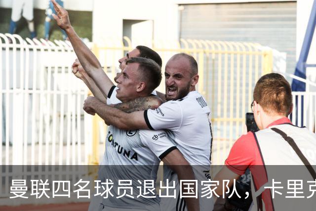 曼联四名球员退出国家队，卡里克寻求调整和强化训练