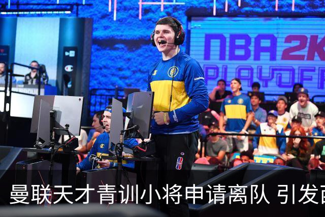 曼联天才青训小将申请离队 引发西甲豪门争夺