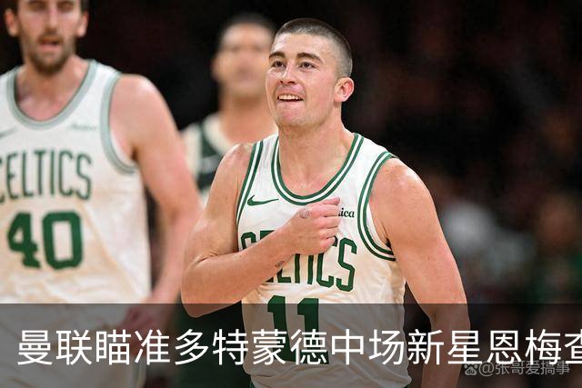 曼联瞄准多特蒙德中场新星恩梅查