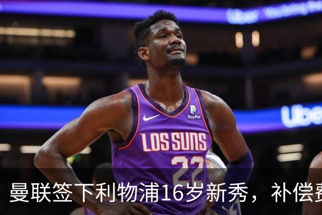 曼联签下利物浦16岁新秀，补偿费或超百万
