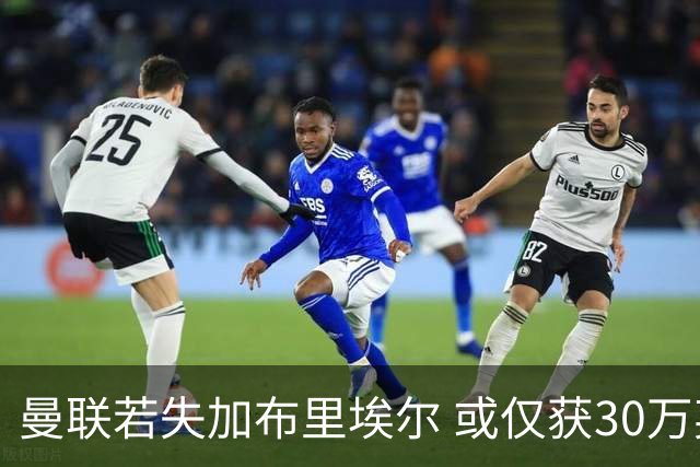 曼联若失加布里埃尔 或仅获30万英镑补偿