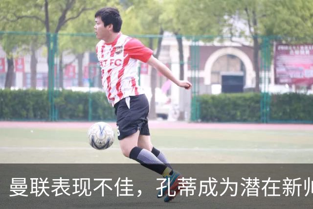 曼联表现不佳，孔蒂成为潜在新帅人选