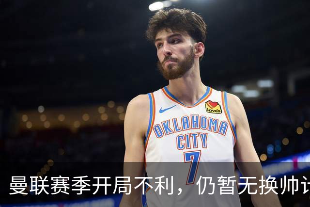 曼联赛季开局不利，仍暂无换帅计划