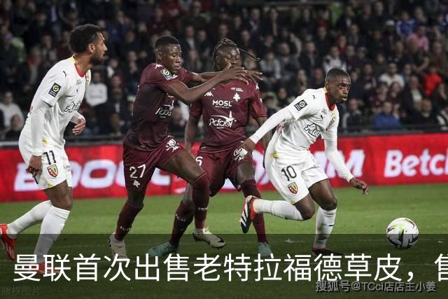 曼联首次出售老特拉福德草皮，售价125英镑