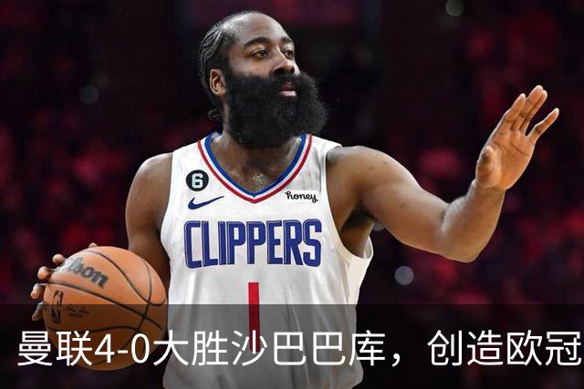 曼联4-0大胜沙巴巴库，创造欧冠辉煌纪录
