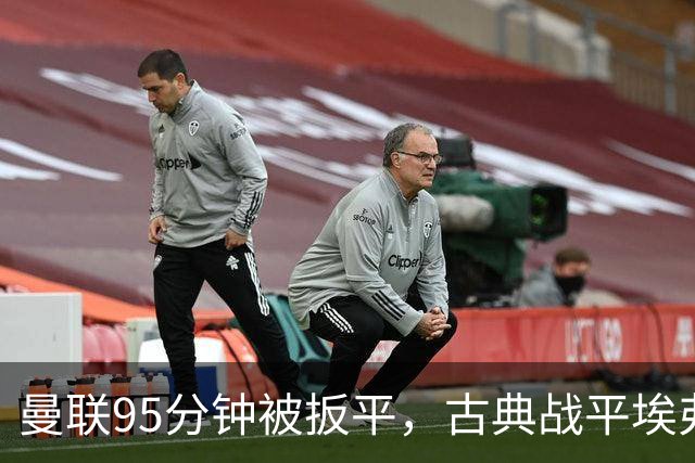 曼联95分钟被扳平，古典战平埃弗顿迎接曼城