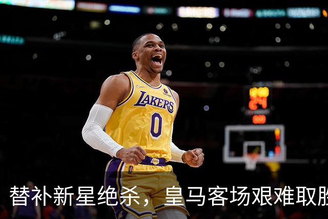 替补新星绝杀，皇马客场艰难取胜