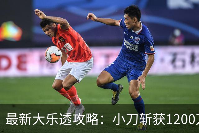 最新大乐透攻略：小刀斩获1200万，八位选手同中三等奖