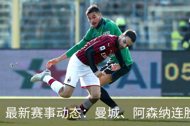 最新赛事动态：曼城、阿森纳连胜，曼联和热刺表现不佳