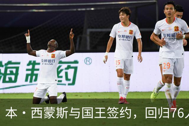 本·西蒙斯与国王签约，回归76人不是选项
