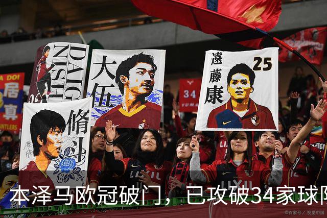 本泽马欧冠破门，已攻破34家球队
