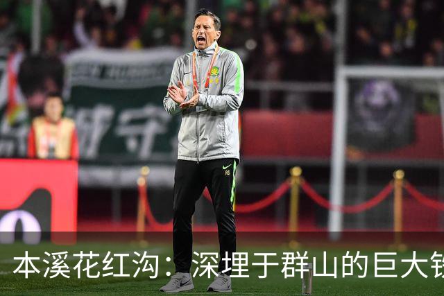 本溪花红沟：深埋于群山的巨大铁矿资源