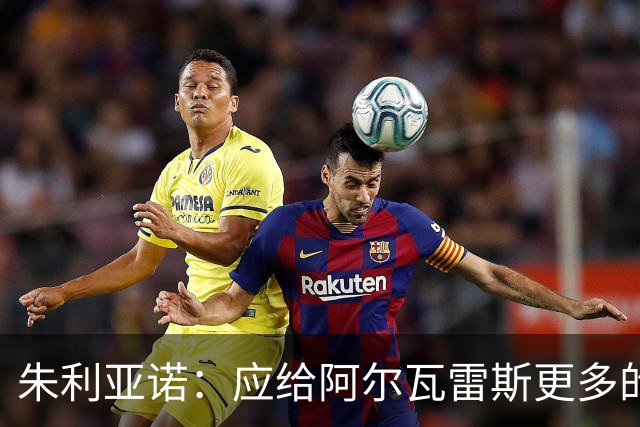 朱利亚诺：应给阿尔瓦雷斯更多的空间与宁静