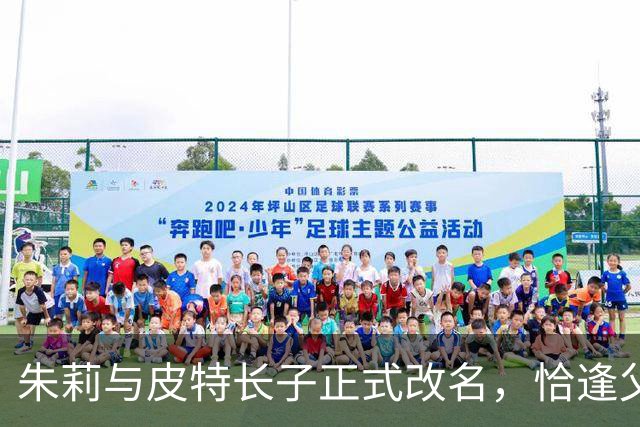 朱莉与皮特长子正式改名，恰逢父母飞机争执十周年
