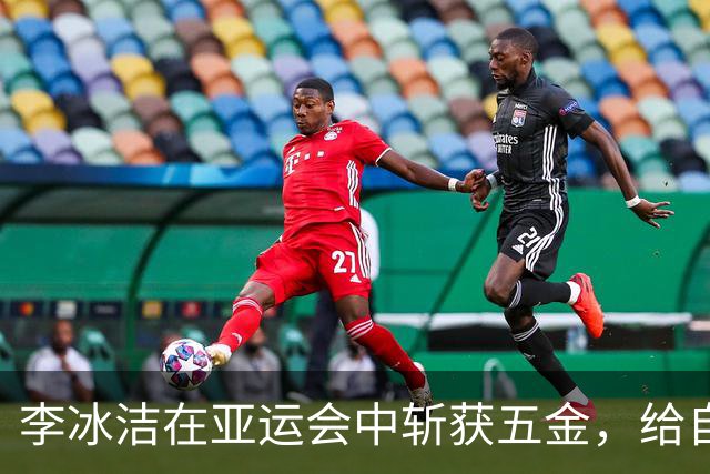 李冰洁在亚运会中斩获五金，给自己的表现评分七分