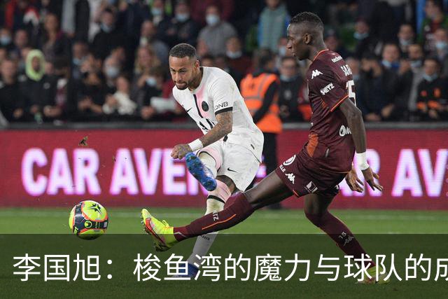 李国旭：梭鱼湾的魔力与球队的成长