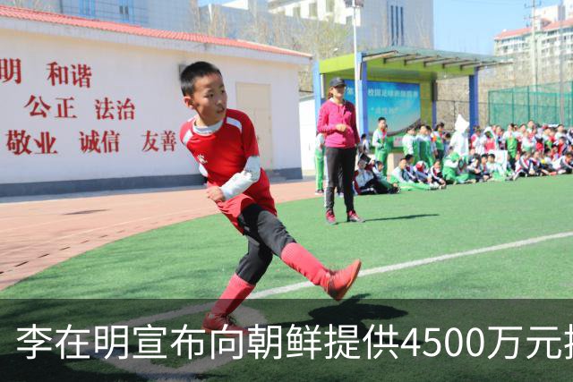 李在明宣布向朝鲜提供4500万元援助，意欲推动对话