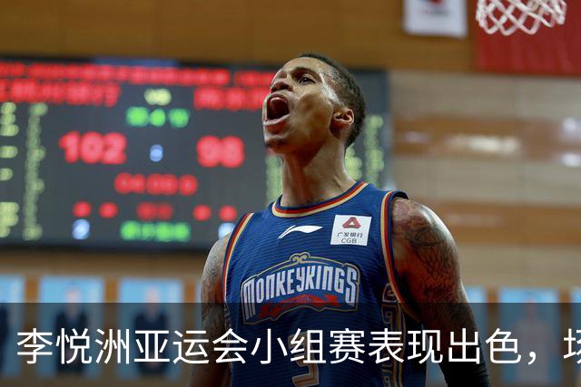 李悦洲亚运会小组赛表现出色，场均12.7分成亮点