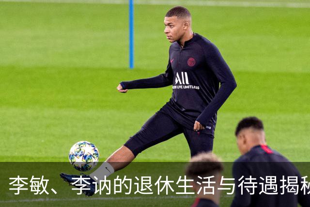 李敏、李讷的退休生活与待遇揭秘