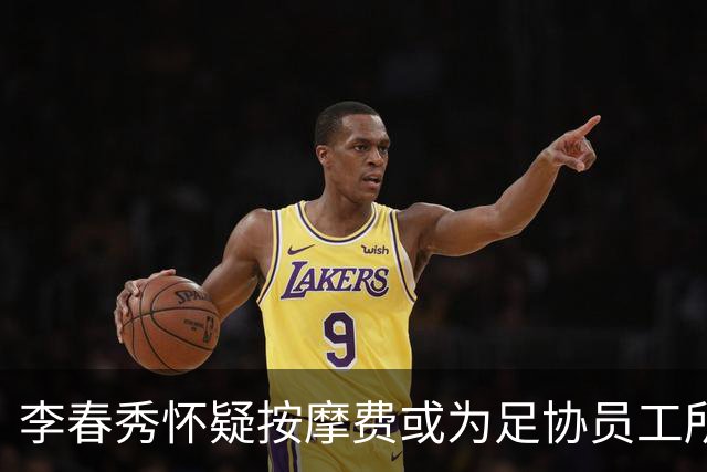 李春秀怀疑按摩费或为足协员工所付